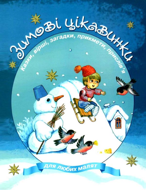 зимові цікавинки казки, вірші, загадки, прикмети, прислів'я книга    Сім кольо Ціна (цена) 35.00грн. | придбати  купити (купить) зимові цікавинки казки, вірші, загадки, прикмети, прислів'я книга    Сім кольо доставка по Украине, купить книгу, детские игрушки, компакт диски 1