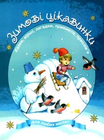 зимові цікавинки казки, вірші, загадки, прикмети, прислів'я книга    "Сім кольо