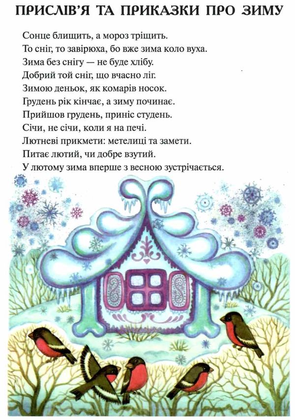 зимові цікавинки казки, вірші, загадки, прикмети, прислів'я книга    Сім кольо Ціна (цена) 33.80грн. | придбати  купити (купить) зимові цікавинки казки, вірші, загадки, прикмети, прислів'я книга    Сім кольо доставка по Украине, купить книгу, детские игрушки, компакт диски 3