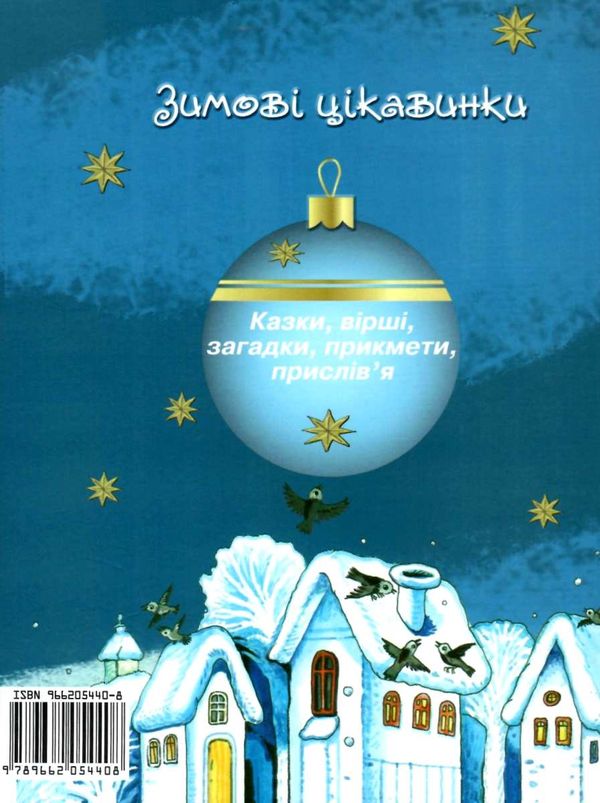 зимові цікавинки казки, вірші, загадки, прикмети, прислів'я книга    Сім кольо Ціна (цена) 33.80грн. | придбати  купити (купить) зимові цікавинки казки, вірші, загадки, прикмети, прислів'я книга    Сім кольо доставка по Украине, купить книгу, детские игрушки, компакт диски 5