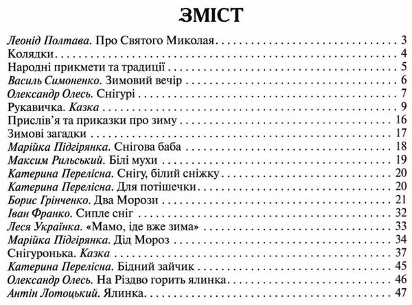 зимові цікавинки казки, вірші, загадки, прикмети, прислів'я книга    Сім кольо Ціна (цена) 35.00грн. | придбати  купити (купить) зимові цікавинки казки, вірші, загадки, прикмети, прислів'я книга    Сім кольо доставка по Украине, купить книгу, детские игрушки, компакт диски 2