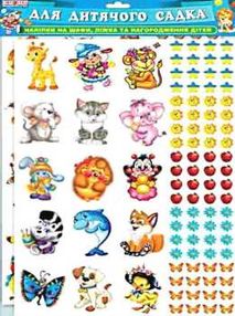 наліпки для дошкільного навчального закладу на шафи, ліжка та для нагородження дітей  куп