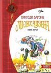 пригоди барона мюнхаузена книга    повна версія Ціна (цена) 254.00грн. | придбати  купити (купить) пригоди барона мюнхаузена книга    повна версія доставка по Украине, купить книгу, детские игрушки, компакт диски 1