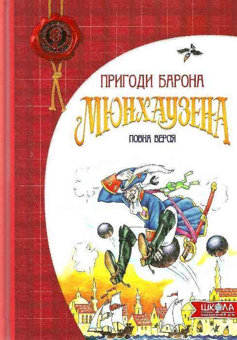 пригоди барона мюнхаузена книга    повна версія Ціна (цена) 254.00грн. | придбати  купити (купить) пригоди барона мюнхаузена книга    повна версія доставка по Украине, купить книгу, детские игрушки, компакт диски 1