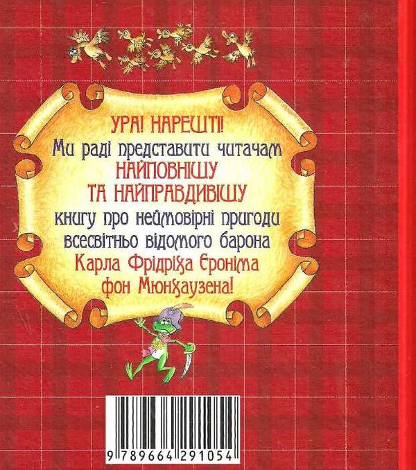 пригоди барона мюнхаузена книга    повна версія Ціна (цена) 254.00грн. | придбати  купити (купить) пригоди барона мюнхаузена книга    повна версія доставка по Украине, купить книгу, детские игрушки, компакт диски 7