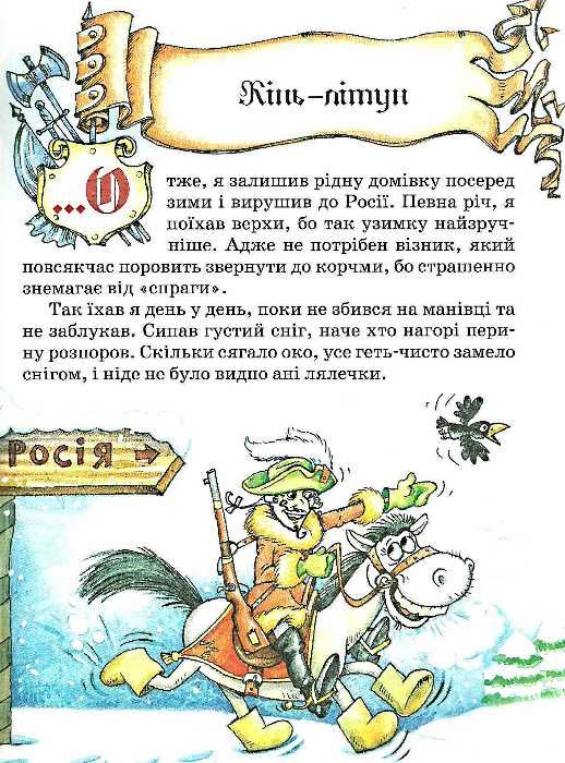 пригоди барона мюнхаузена книга    повна версія Ціна (цена) 254.00грн. | придбати  купити (купить) пригоди барона мюнхаузена книга    повна версія доставка по Украине, купить книгу, детские игрушки, компакт диски 6