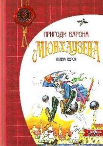 пригоди барона мюнхаузена книга    повна версія