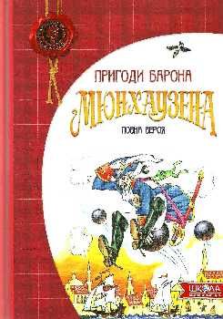 пригоди барона мюнхаузена книга    повна версія Ціна (цена) 254.00грн. | придбати  купити (купить) пригоди барона мюнхаузена книга    повна версія доставка по Украине, купить книгу, детские игрушки, компакт диски 0