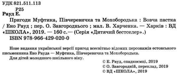 пригоди муфтика, півчеревичка та мохобородька вовча пастка книга    Школа  Ціна (цена) 126.00грн. | придбати  купити (купить) пригоди муфтика, півчеревичка та мохобородька вовча пастка книга    Школа  доставка по Украине, купить книгу, детские игрушки, компакт диски 2
