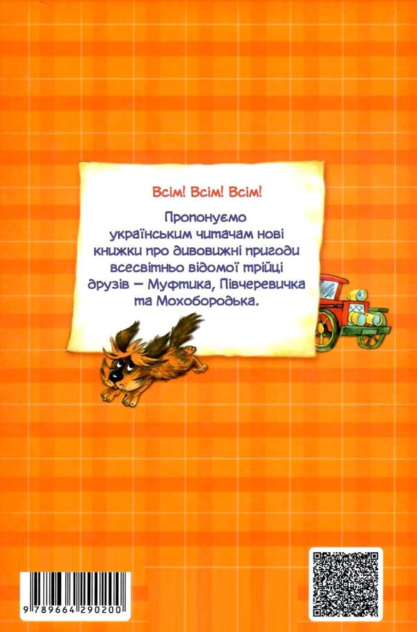 пригоди муфтика, півчеревичка та мохобородька вовча пастка книга    Школа  Ціна (цена) 126.00грн. | придбати  купити (купить) пригоди муфтика, півчеревичка та мохобородька вовча пастка книга    Школа  доставка по Украине, купить книгу, детские игрушки, компакт диски 7