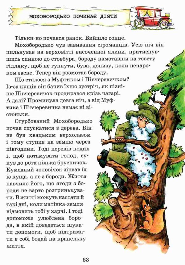 пригоди муфтика, півчеревичка та мохобородька вовча пастка книга    Школа  Ціна (цена) 126.00грн. | придбати  купити (купить) пригоди муфтика, півчеревичка та мохобородька вовча пастка книга    Школа  доставка по Украине, купить книгу, детские игрушки, компакт диски 4