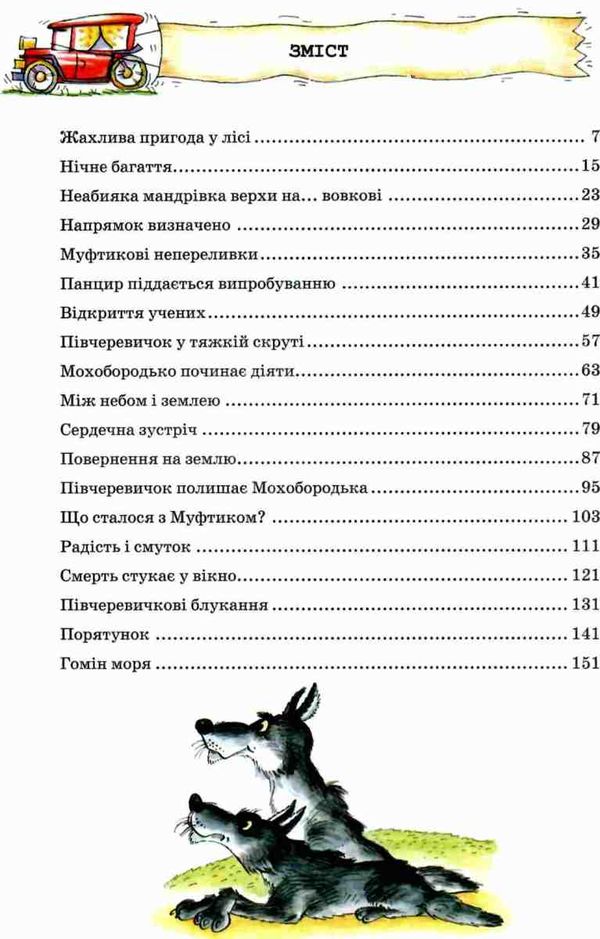 пригоди муфтика, півчеревичка та мохобородька вовча пастка книга    Школа  Ціна (цена) 126.00грн. | придбати  купити (купить) пригоди муфтика, півчеревичка та мохобородька вовча пастка книга    Школа  доставка по Украине, купить книгу, детские игрушки, компакт диски 3