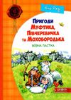 пригоди муфтика, півчеревичка та мохобородька вовча пастка книга    Школа  Ціна (цена) 126.00грн. | придбати  купити (купить) пригоди муфтика, півчеревичка та мохобородька вовча пастка книга    Школа  доставка по Украине, купить книгу, детские игрушки, компакт диски 1