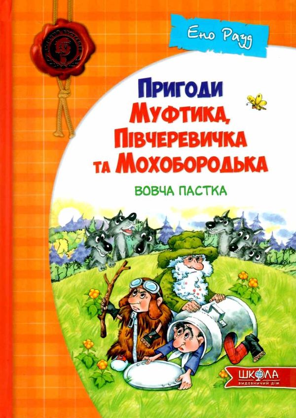 пригоди муфтика, півчеревичка та мохобородька вовча пастка книга    Школа  Ціна (цена) 126.00грн. | придбати  купити (купить) пригоди муфтика, півчеревичка та мохобородька вовча пастка книга    Школа  доставка по Украине, купить книгу, детские игрушки, компакт диски 1