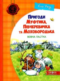 пригоди муфтика, півчеревичка та мохобородька вовча пастка книга    "Школа