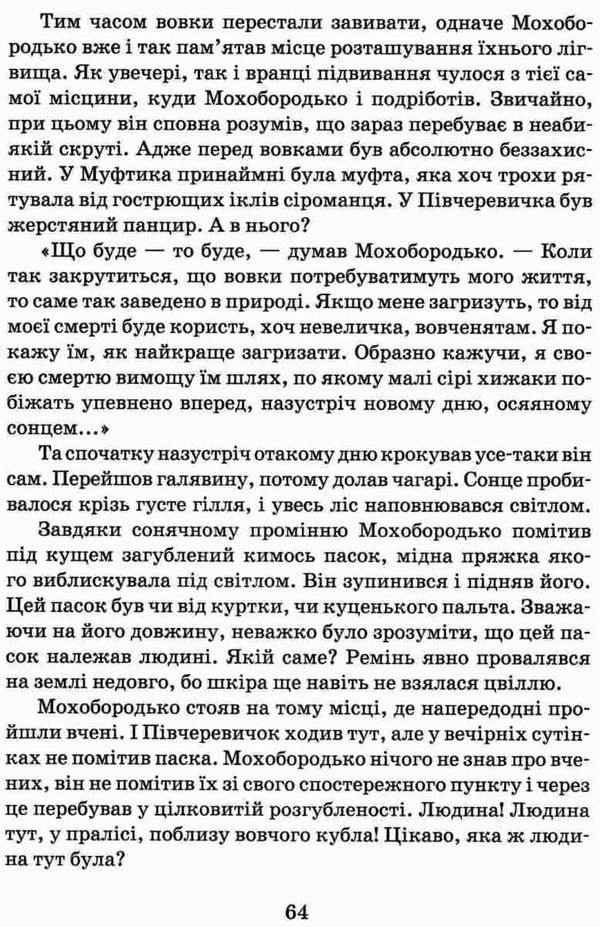 пригоди муфтика, півчеревичка та мохобородька вовча пастка книга    Школа  Ціна (цена) 126.00грн. | придбати  купити (купить) пригоди муфтика, півчеревичка та мохобородька вовча пастка книга    Школа  доставка по Украине, купить книгу, детские игрушки, компакт диски 5