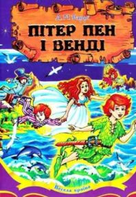 пітер пен і венді