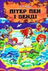 пітер пен і венді Ціна (цена) 152.50грн. | придбати  купити (купить) пітер пен і венді доставка по Украине, купить книгу, детские игрушки, компакт диски 0