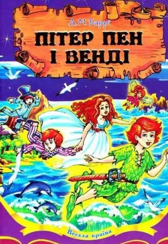 пітер пен і венді Ціна (цена) 152.50грн. | придбати  купити (купить) пітер пен і венді доставка по Украине, купить книгу, детские игрушки, компакт диски 0