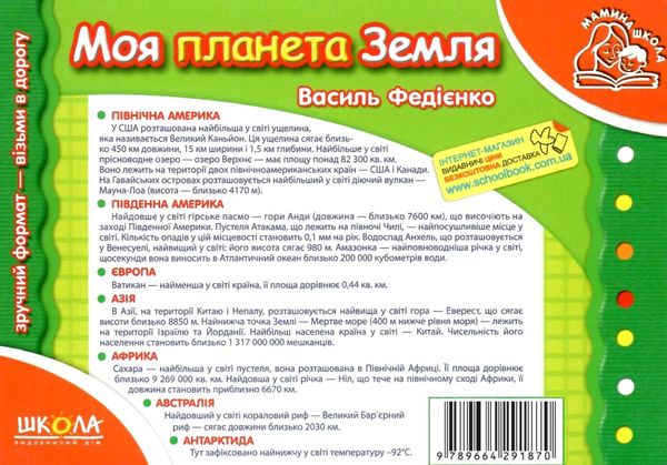 мамина школа моя планета земля Ціна (цена) 86.00грн. | придбати  купити (купить) мамина школа моя планета земля доставка по Украине, купить книгу, детские игрушки, компакт диски 7