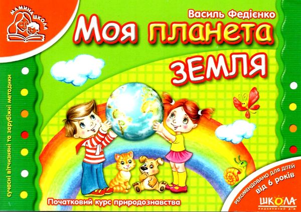 мамина школа моя планета земля Ціна (цена) 86.00грн. | придбати  купити (купить) мамина школа моя планета земля доставка по Украине, купить книгу, детские игрушки, компакт диски 0