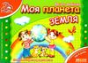 мамина школа моя планета земля Ціна (цена) 86.00грн. | придбати  купити (купить) мамина школа моя планета земля доставка по Украине, купить книгу, детские игрушки, компакт диски 1