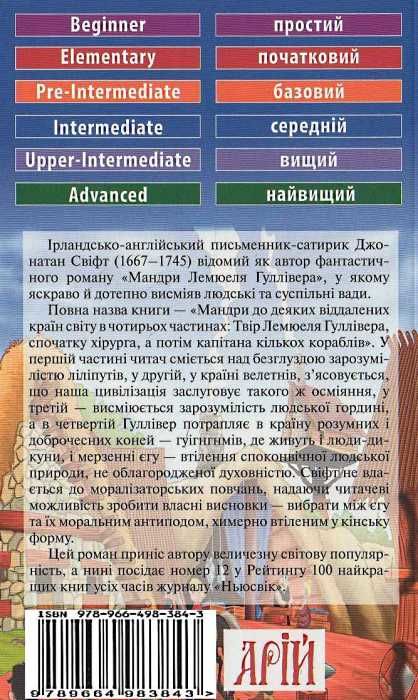 Мандри гуллівера читаємо англійською рівень intermediate Ціна (цена) 35.40грн. | придбати  купити (купить) Мандри гуллівера читаємо англійською рівень intermediate доставка по Украине, купить книгу, детские игрушки, компакт диски 6