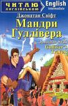 Мандри гуллівера читаємо англійською рівень intermediate Ціна (цена) 35.40грн. | придбати  купити (купить) Мандри гуллівера читаємо англійською рівень intermediate доставка по Украине, купить книгу, детские игрушки, компакт диски 0