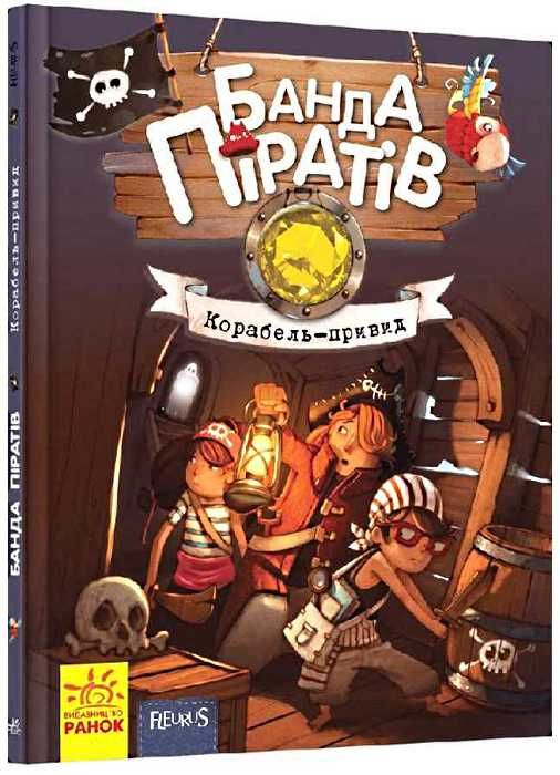 банда піратів корабель-привид Ціна (цена) 180.10грн. | придбати  купити (купить) банда піратів корабель-привид доставка по Украине, купить книгу, детские игрушки, компакт диски 0