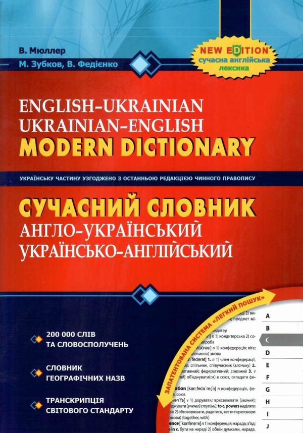 сучасний англо-український та українсько-англійський словник 200 000 слів (серія: сучасна англійська Ціна (цена) 418.30грн. | придбати  купити (купить) сучасний англо-український та українсько-англійський словник 200 000 слів (серія: сучасна англійська доставка по Украине, купить книгу, детские игрушки, компакт диски 1