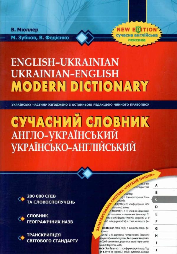 сучасний англо-український та українсько-англійський словник 200 000 слів (серія: сучасна англійська Ціна (цена) 392.00грн. | придбати  купити (купить) сучасний англо-український та українсько-англійський словник 200 000 слів (серія: сучасна англійська доставка по Украине, купить книгу, детские игрушки, компакт диски 1