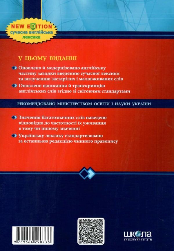 сучасний англо-український та українсько-англійський словник 200 000 слів (серія: сучасна англійська Ціна (цена) 389.80грн. | придбати  купити (купить) сучасний англо-український та українсько-англійський словник 200 000 слів (серія: сучасна англійська доставка по Украине, купить книгу, детские игрушки, компакт диски 7