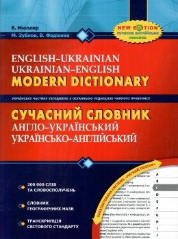 сучасний англо-український та українсько-англійський словник 200 000 слів (серія: сучасна англійська Ціна (цена) 418.30грн. | придбати  купити (купить) сучасний англо-український та українсько-англійський словник 200 000 слів (серія: сучасна англійська доставка по Украине, купить книгу, детские игрушки, компакт диски 0