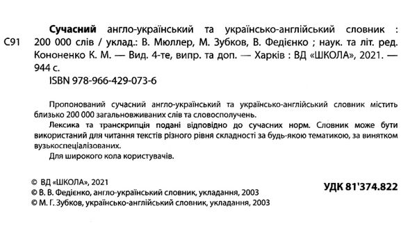 сучасний англо-український та українсько-англійський словник 200 000 слів (серія: сучасна англійська Ціна (цена) 418.30грн. | придбати  купити (купить) сучасний англо-український та українсько-англійський словник 200 000 слів (серія: сучасна англійська доставка по Украине, купить книгу, детские игрушки, компакт диски 3