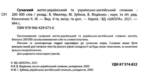 сучасний англо-український та українсько-англійський словник 200 000 слів (серія: сучасна англійська Ціна (цена) 389.80грн. | придбати  купити (купить) сучасний англо-український та українсько-англійський словник 200 000 слів (серія: сучасна англійська доставка по Украине, купить книгу, детские игрушки, компакт диски 3