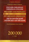 сучасний англо-український та українсько-англійський словник 200 000 слів (серія: сучасна англійська Ціна (цена) 418.30грн. | придбати  купити (купить) сучасний англо-український та українсько-англійський словник 200 000 слів (серія: сучасна англійська доставка по Украине, купить книгу, детские игрушки, компакт диски 2