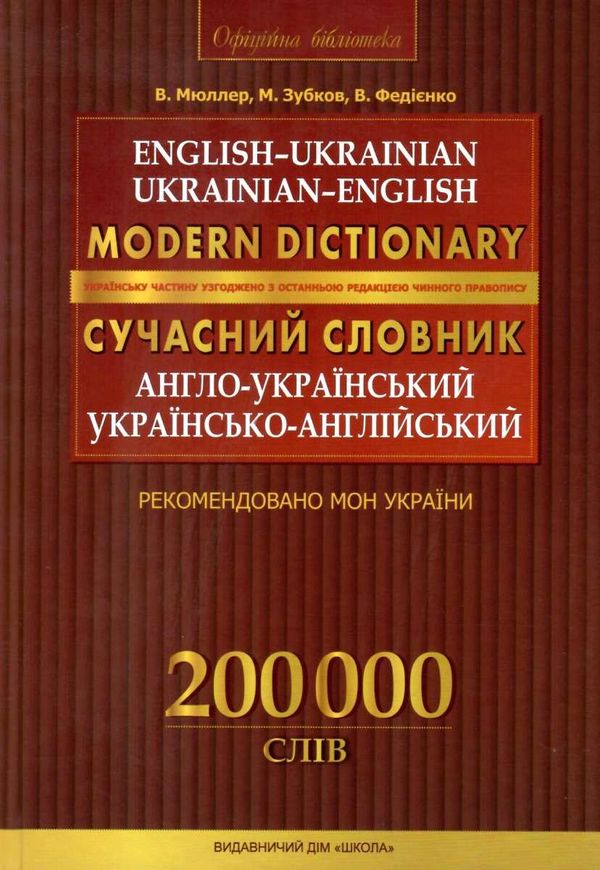 сучасний англо-український та українсько-англійський словник 200 000 слів (серія: сучасна англійська Ціна (цена) 418.30грн. | придбати  купити (купить) сучасний англо-український та українсько-англійський словник 200 000 слів (серія: сучасна англійська доставка по Украине, купить книгу, детские игрушки, компакт диски 2