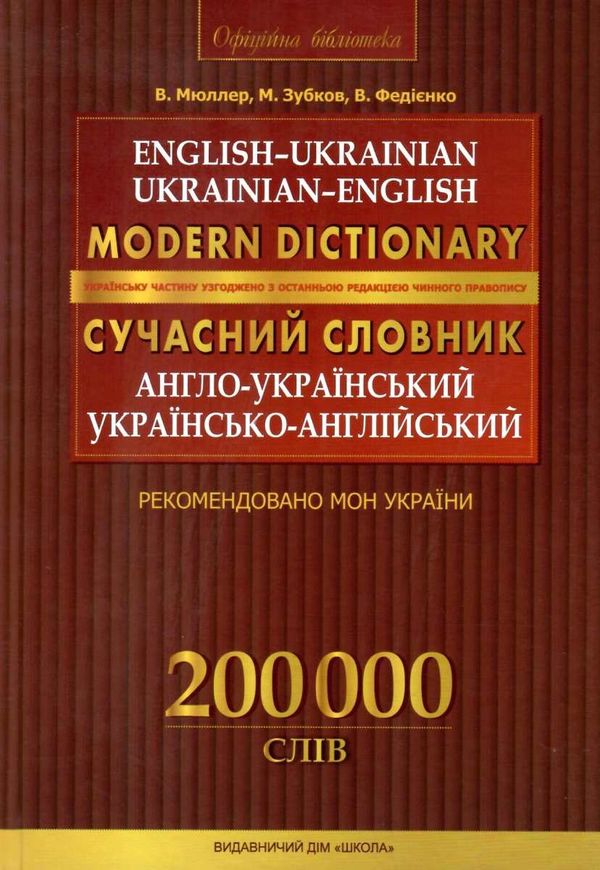 сучасний англо-український та українсько-англійський словник 200 000 слів (серія: сучасна англійська Ціна (цена) 392.00грн. | придбати  купити (купить) сучасний англо-український та українсько-англійський словник 200 000 слів (серія: сучасна англійська доставка по Украине, купить книгу, детские игрушки, компакт диски 2