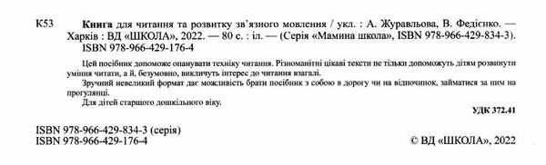 мамина школа книга для читання та розвитку зв'язного мовлення Ціна (цена) 66.50грн. | придбати  купити (купить) мамина школа книга для читання та розвитку зв'язного мовлення доставка по Украине, купить книгу, детские игрушки, компакт диски 1