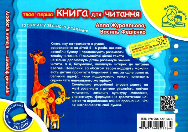 мамина школа книга для читання та розвитку зв'язного мовлення Ціна (цена) 66.50грн. | придбати  купити (купить) мамина школа книга для читання та розвитку зв'язного мовлення доставка по Украине, купить книгу, детские игрушки, компакт диски 4