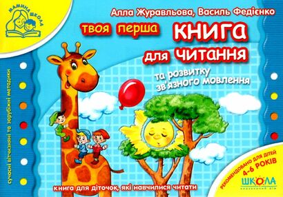 мамина школа книга для читання та розвитку зв'язного мовлення