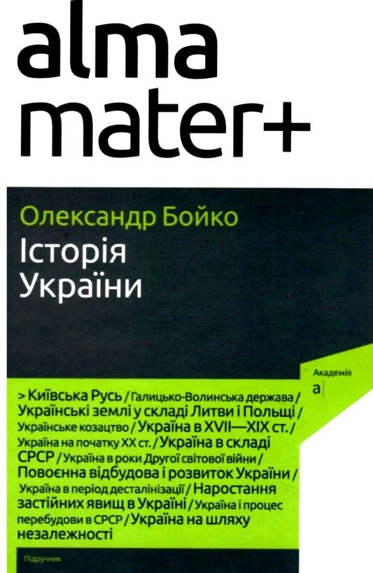 історія україни підручник серія альма-матер Ціна (цена) 433.10грн. | придбати  купити (купить) історія україни підручник серія альма-матер доставка по Украине, купить книгу, детские игрушки, компакт диски 0