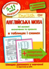 англійська мова 5 - 11 класи у таблицях довідник найкращий книга англійська мова 5 - 11 класи у таблицях довідник найкращий книга