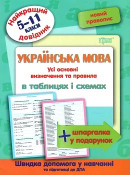 українська мова 5 - 11 класи у таблицях довідник найкращий Ціна (цена) 28.10грн. | придбати  купити (купить) українська мова 5 - 11 класи у таблицях довідник найкращий доставка по Украине, купить книгу, детские игрушки, компакт диски 0