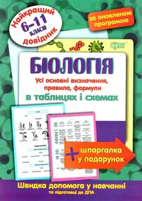 біологія 6 - 11 класи у таблицях довідник найкращий книга біологія 6 - 11 класи у таблицях довідник найкращий книга