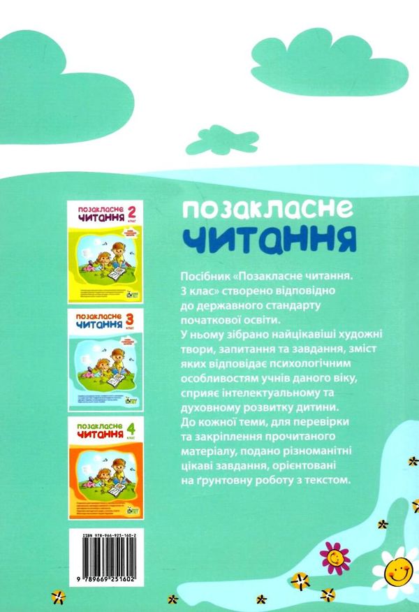 позакласне читання 3 клас   нова українська школа Ціна (цена) 93.60грн. | придбати  купити (купить) позакласне читання 3 клас   нова українська школа доставка по Украине, купить книгу, детские игрушки, компакт диски 5