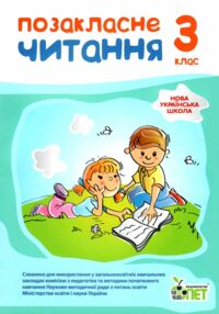 позакласне читання 3 клас НУШ позакласне читання 3 клас НУШ