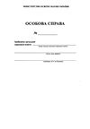 особова справа здобувача загальної середньої освіти  4 сторінки формат А-4 особові справи учня бланк Ціна (цена) 11.51грн. | придбати  купити (купить) особова справа здобувача загальної середньої освіти  4 сторінки формат А-4 особові справи учня бланк доставка по Украине, купить книгу, детские игрушки, компакт диски 1