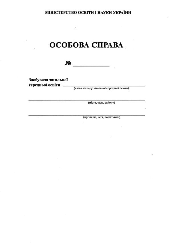 особова справа здобувача загальної середньої освіти  4 сторінки формат А-4 особові справи учня бланк Ціна (цена) 11.51грн. | придбати  купити (купить) особова справа здобувача загальної середньої освіти  4 сторінки формат А-4 особові справи учня бланк доставка по Украине, купить книгу, детские игрушки, компакт диски 1