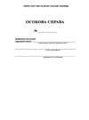 особова справа здобувача загальної середньої освіти  4 сторінки формат А-4 особові справи учня бланк Ціна (цена) 11.51грн. | придбати  купити (купить) особова справа здобувача загальної середньої освіти  4 сторінки формат А-4 особові справи учня бланк доставка по Украине, купить книгу, детские игрушки, компакт диски 0